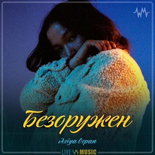 Безоружен (2019) - Asiya Ospan