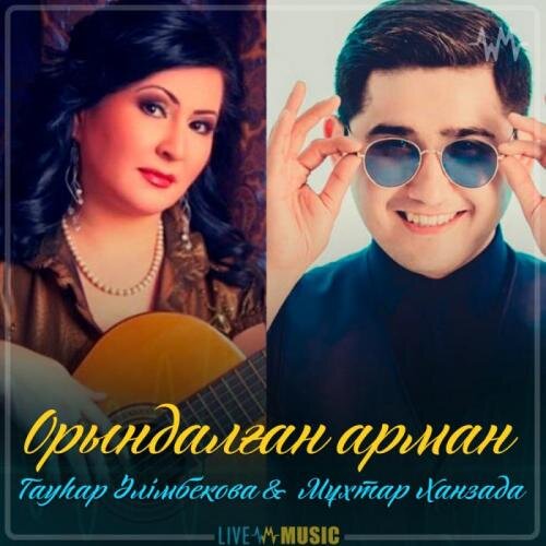 Орындалған арман (2019) - Гауһар Әлімбекова & Мұхтар Ханзада