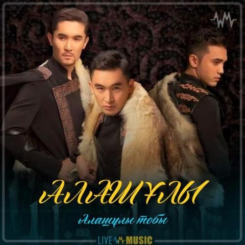 АЛАШҰЛЫ (2019) - Алашұлы тобы