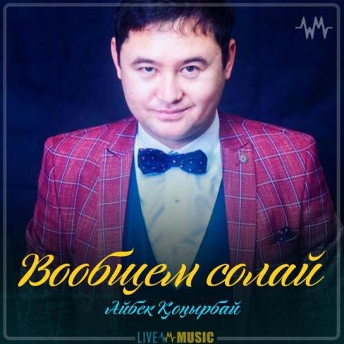 Вообщем солай (2019) - Айбек Қоңырбай