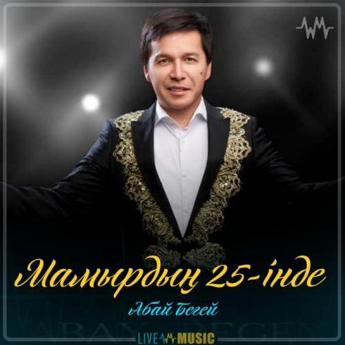 Мамырдың 25-інде (2019) - Абай Бегей