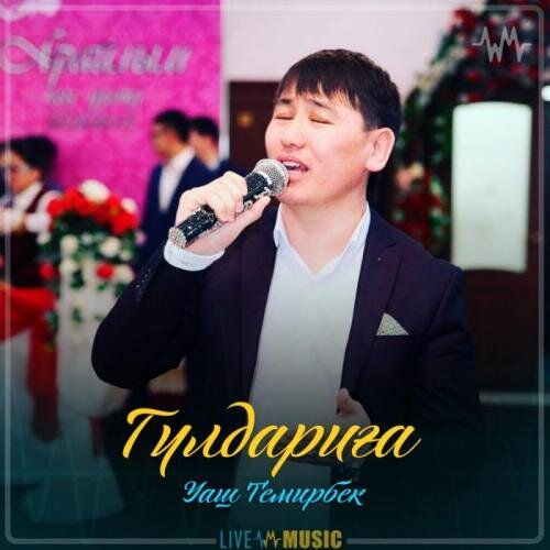 Гүлдариға (2019) - Уаш Темирбек