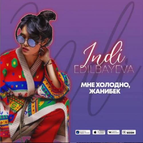 Мне холодно, Жанибек (2019) - Indi Edilbayeva