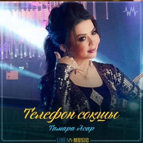 Телефон соқшы (2019) - Тамара Асар