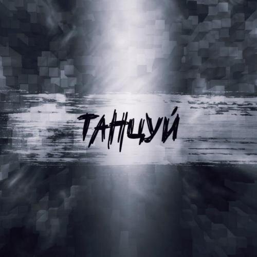 Танцуй (2019) - Adam X