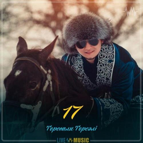 17 (2019) - Төреғали Төреәлі