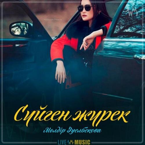 Сүйген жүрек (2019) - Мөлдір Әуелбекова