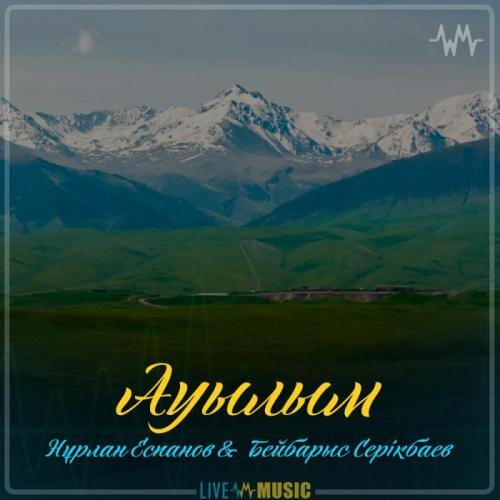 Ауылым (2019) - Нұрлан Еспанов & Бейбарыс Серiкбаев