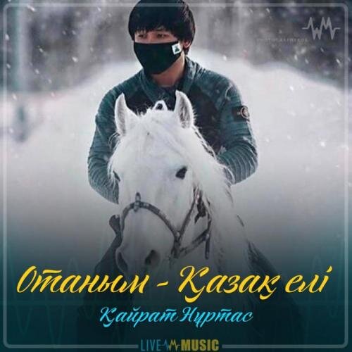 Отаным - Қазақ елі (2019) - Қайрат Нұртас