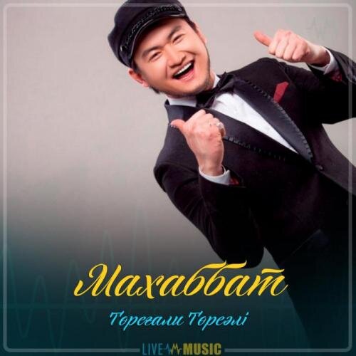 Махаббат (2019) - Төреғали Төреәлі