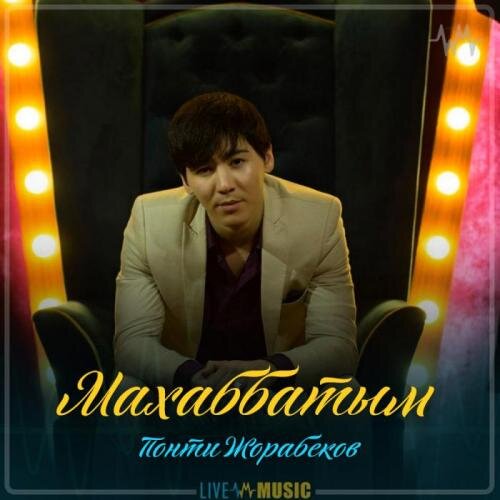 Махаббатым (2019) - Понти Жорабеков