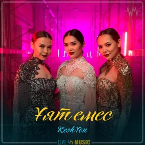 Ұят емес (2019) - КешYOU