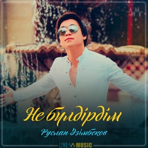 Не бүлдірдім (2019) - Руслан Әзімбеков