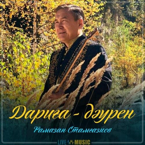 Дариға - Рамазан Стамғазиев