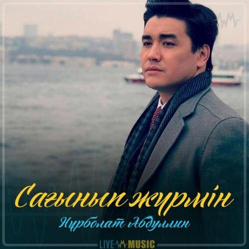 Сағынып жүрмін (2019) - Нұрболат Абдуллин