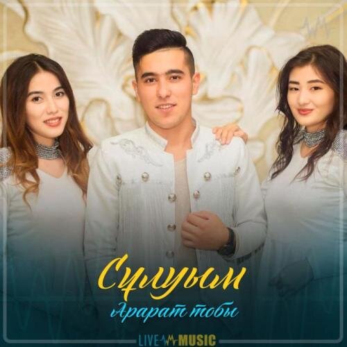 Сұлуым (2019) - Арарат тобы