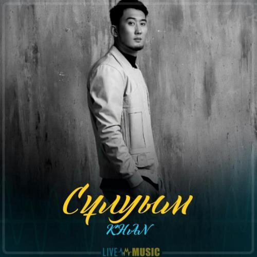 Сұлуым (2019) - KHAN