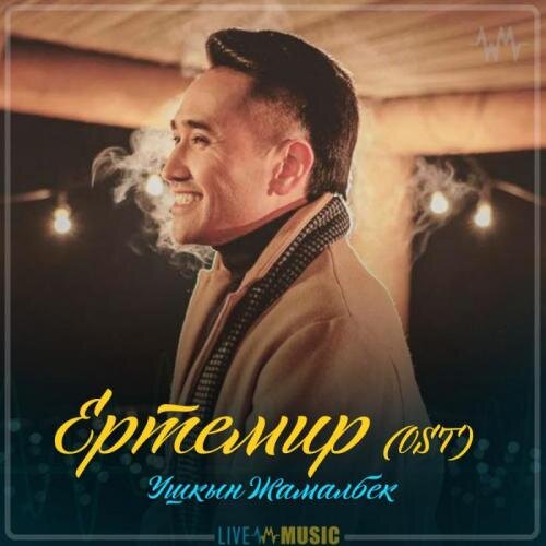 Ертемир (OST) (2019) - Ушкын Жамалбек