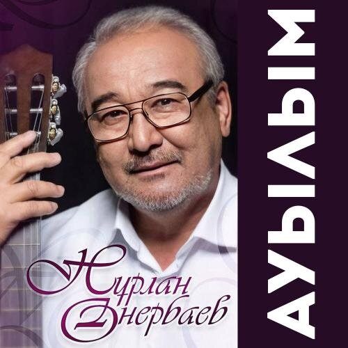 Ауылым - Нурлан Онербаев