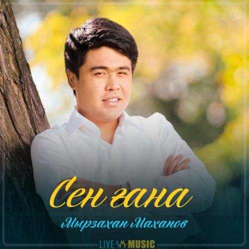 Сен ғана (2019) - Мырзахан Маханов