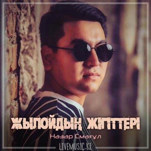 Жылойдың жігіттері (2019) - Назар Смағұл