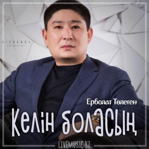 Келін боласың (2019) - Ерболат Төлеген