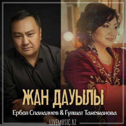 Жан дауылы (2019) - Ербол Спаналиев & Гүлшат Такежанова