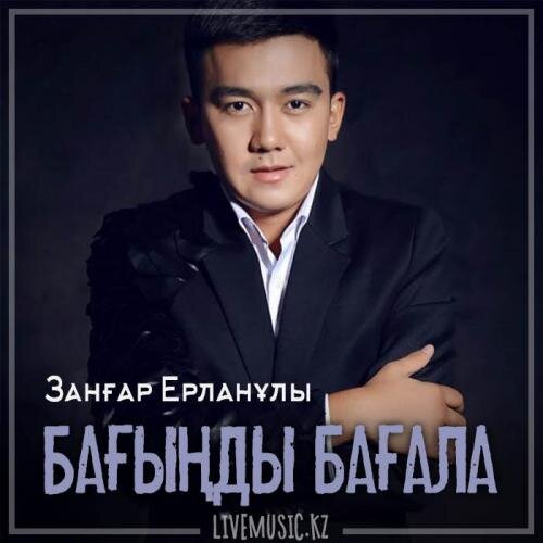 Бағыңды бағала (2019) - Занғар Ерланұлы