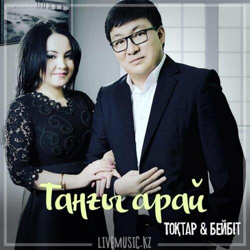 Таңғы арай (2019) - Тоқтар Серіков & Бейбіт Сейдуалиева