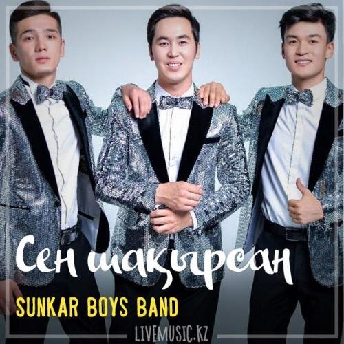 Сен шақырсаң (2019) - SUNKAR boys band