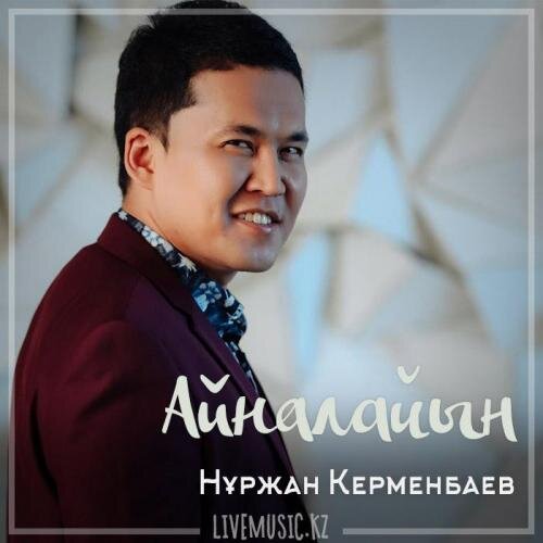 Айналайын (2019) - Нұржан Керменбаев