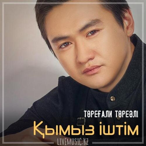 Қымыз іштім (2019) - Төреғали Төреәлі