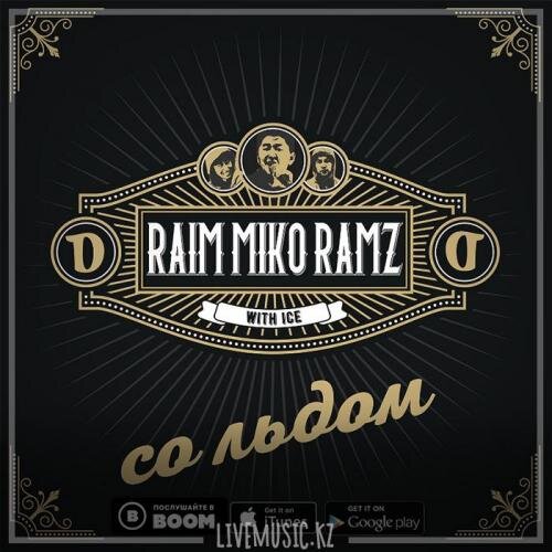 Со льдом (2019) - Raim & Miko & Ramz 