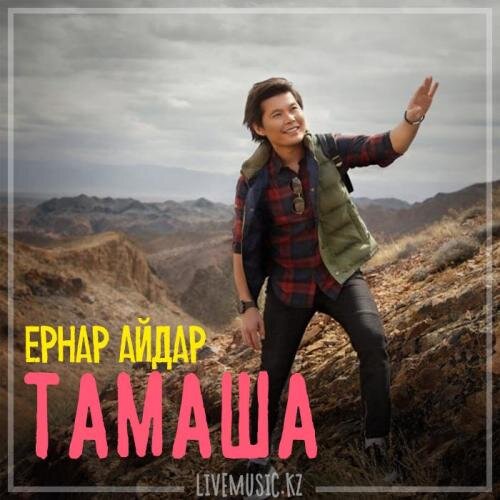 Тамаша (2019) - Ернар Айдар