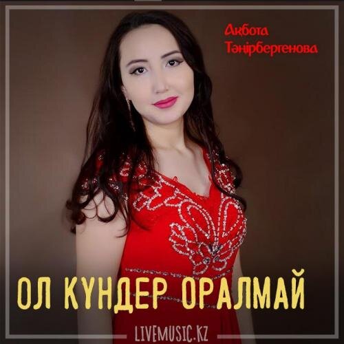 Ол күндер оралмай (2019) - Ақбота Тәңірбергенова