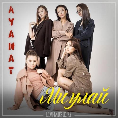 Ми улай (2019) - Ayanat