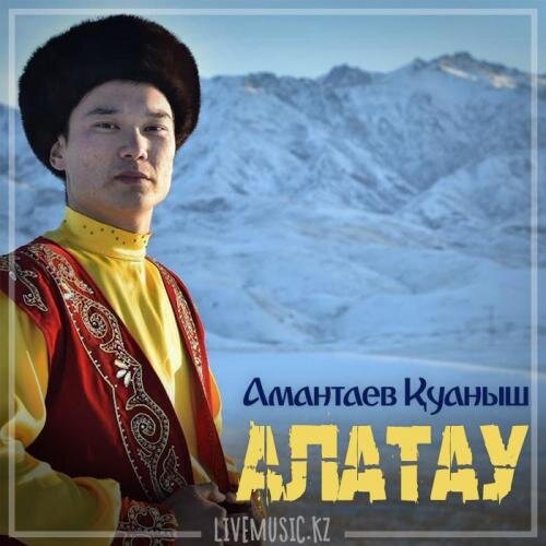 Алатау (2019) - Амантаев Қуаныш