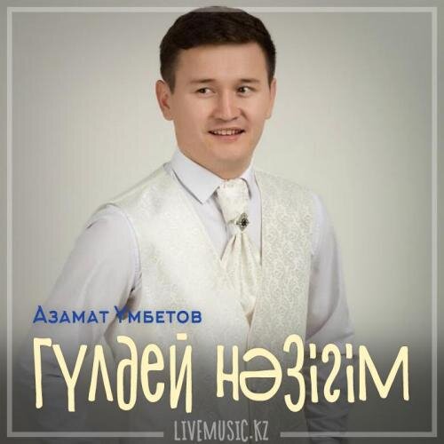 Гүлдей нәзігім (2019) - Азамат Үмбетов