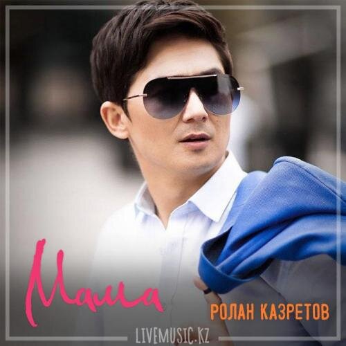 Мама (2018) - Ролан Казретов