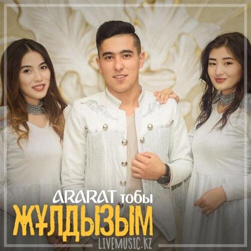 Жұлдызым (2018) - ARARAT тобы