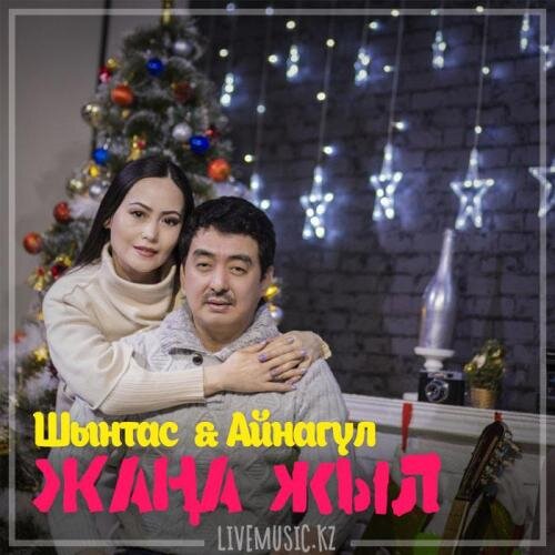 Жаңа жыл (2018) - Шынтас & Айнагүл