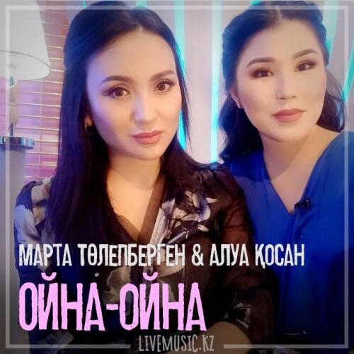 Ойна-ойна (2018) - Марта Төлепберген & Алуа Қосан