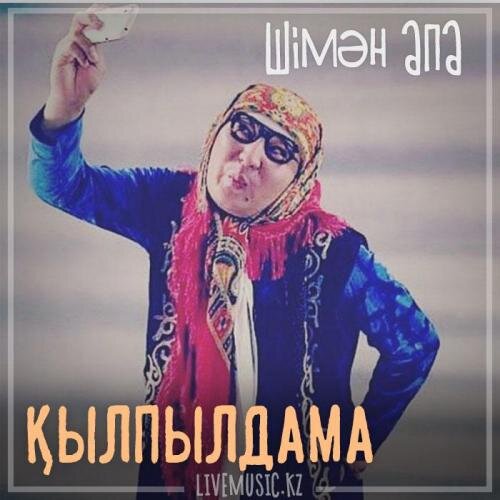 Қылпылдама (2018) - Шімән апа