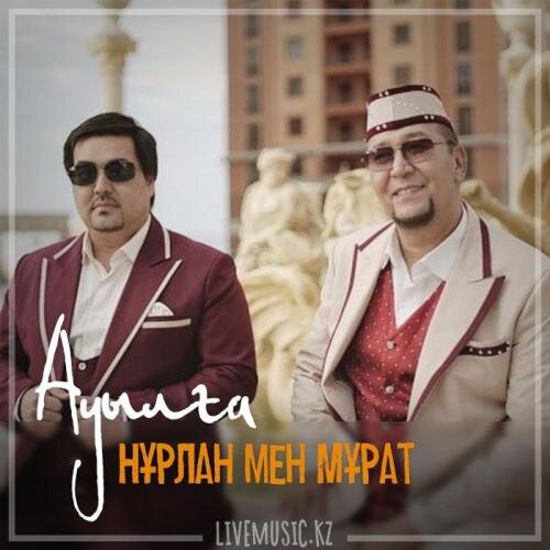 Ауылға (2018) - Нұрлан мен Мұрат