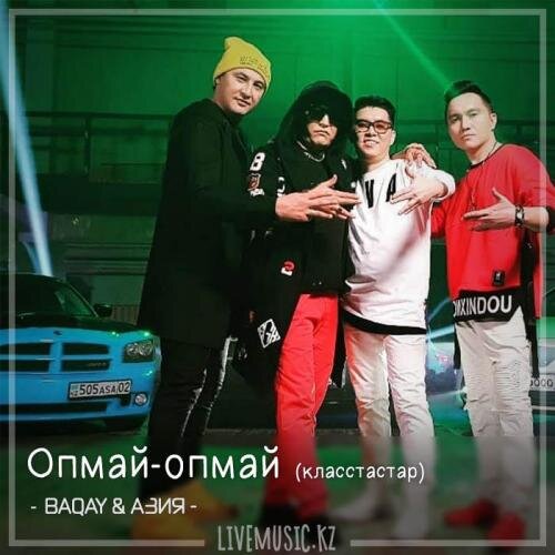 Опмай-опмай (класстастар) - BAQAI & АЗИЯ