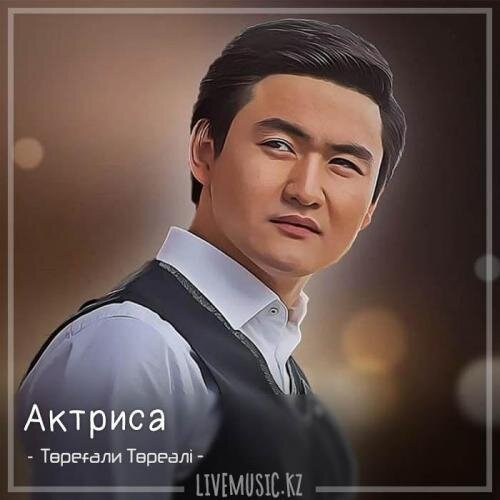 Актриса (2018) - Төреғали Төреәлі