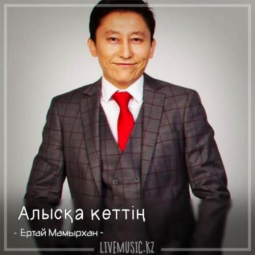 Алысқа кеттің (2018) - Ертай Мамырхан