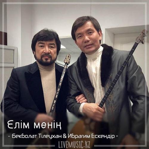 Елім менің (2018) - Бекболат Тілеухан & Ибрагим Ескендiр