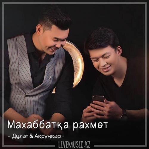 Маxаббатқа раxмет (2018) - Дулат & Ақсұңқар