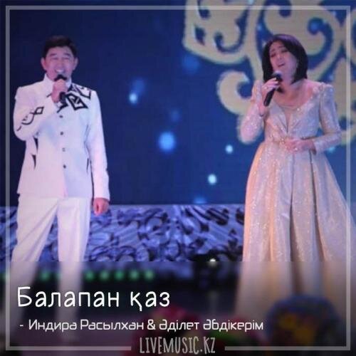 Балапан қаз (2018) - Индира Расылхан & Əділет Əбдікерім